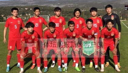 星空体育官网-U21国青克罗地亚拉练末战2比4输球 28日启程回国